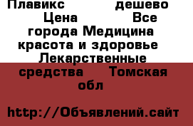 Плавикс (Plavix) дешево!!! › Цена ­ 4 500 - Все города Медицина, красота и здоровье » Лекарственные средства   . Томская обл.